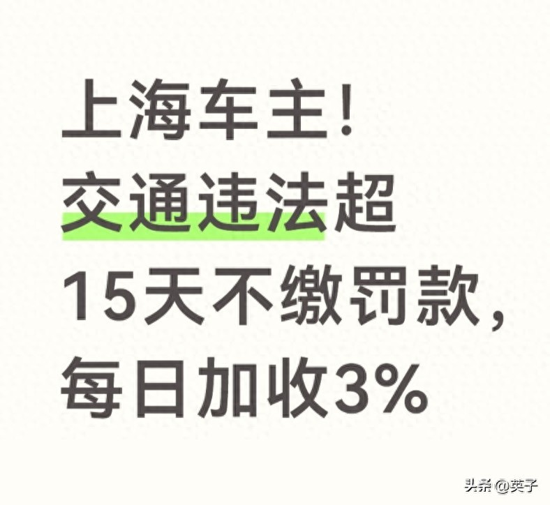 上海交通违法罚款收缴新规落地，逾期缴费有啥影响？