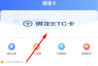 湖南高速通app使用教程:绑定ETC、查ETC及解除手机号绑定方法