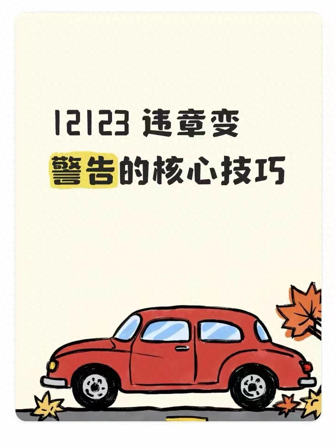 2026全国通用！12123上违章转警告的条件及操作方法