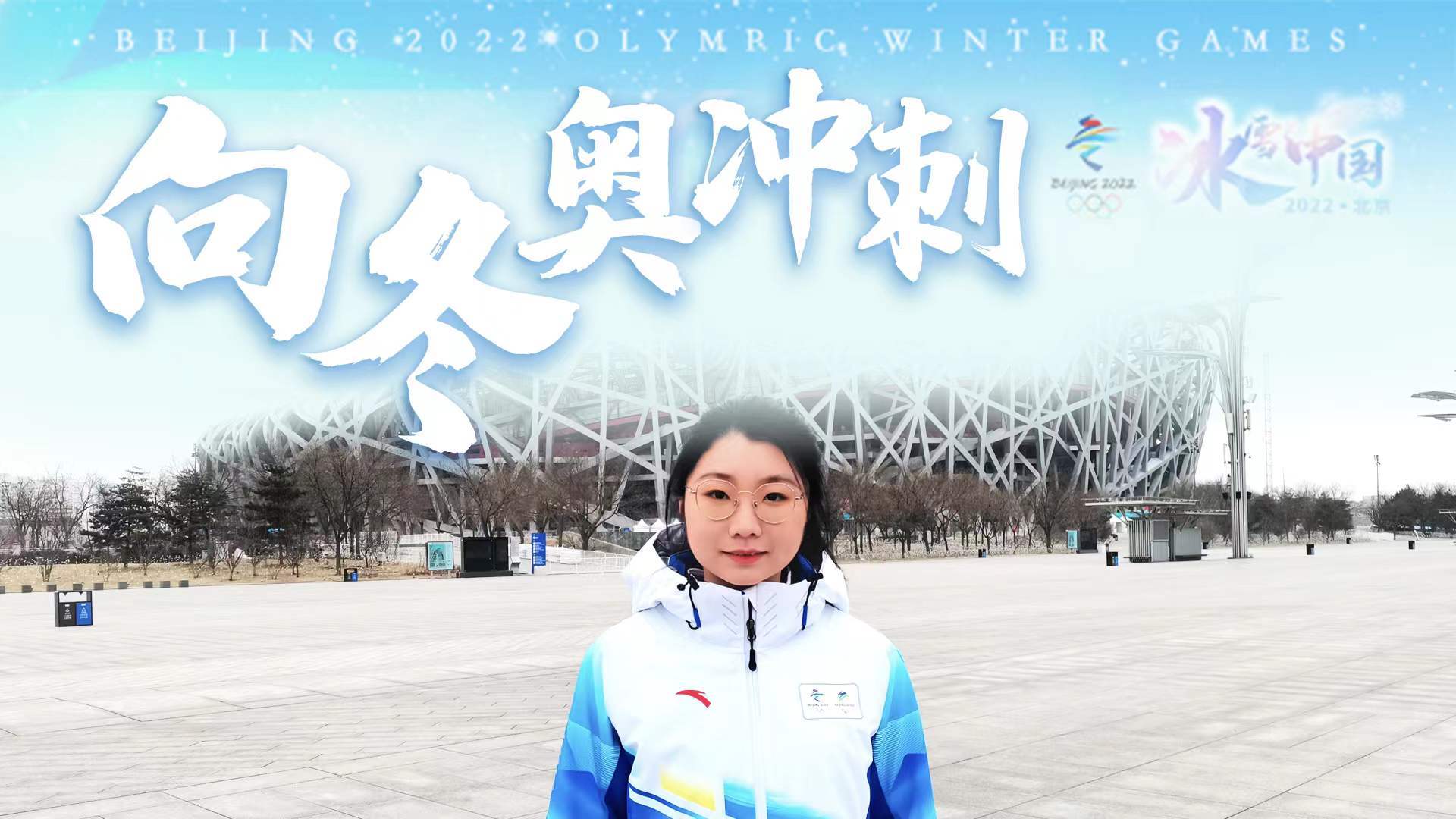 北京冬奥会志愿者故事：双奥家庭共赴冰雪之约，助力盛会圆满举行