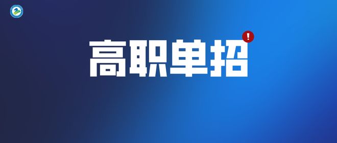 2026年内蒙古高职单招志愿填报：条件、时间及流程全知道