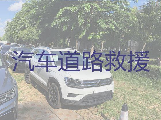 黄岛区王台街道高速救援！全天候服务，价格实惠，快速到达