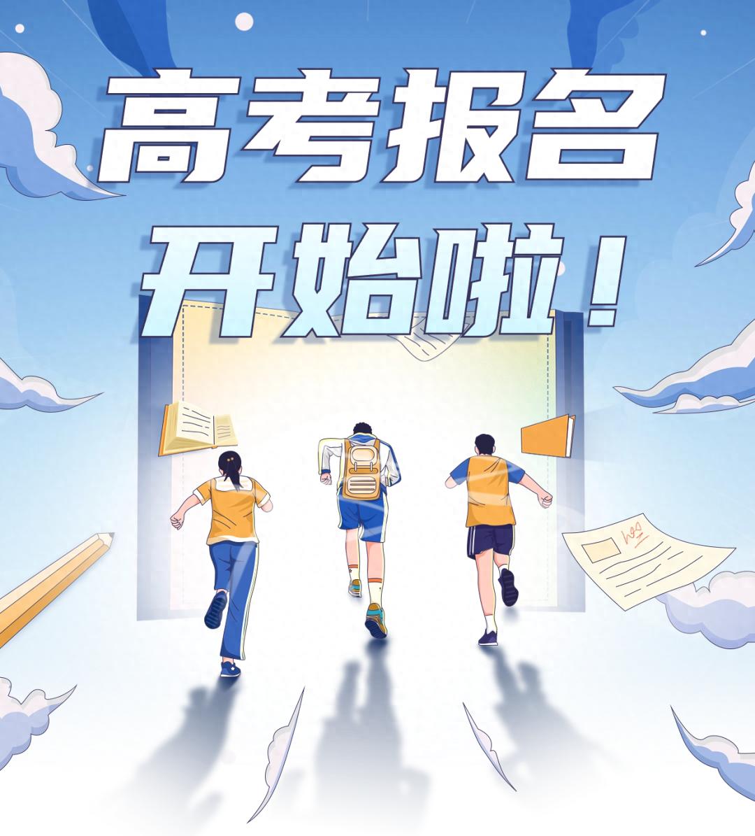 2024年广东高考报名时间、条件及流程全知道