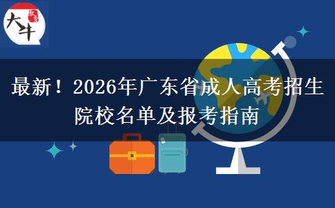 2026年广东省成人高考招生院校名单及报考指南解读