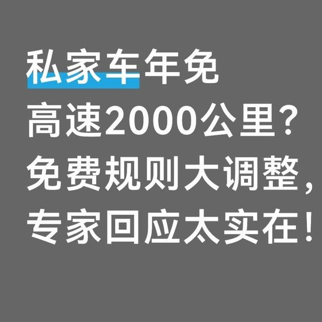 私家车高速免费新方式？每车每年2000公里免费额度真相