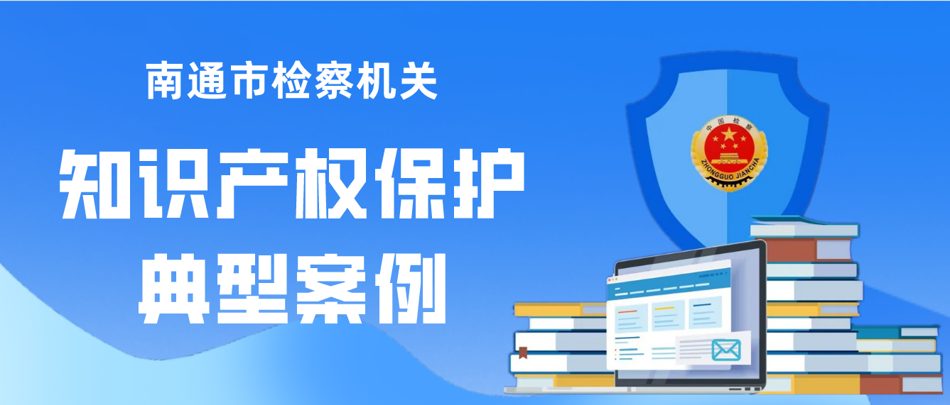 24届冬奥会吉祥物遭侵权，南通检察机关开展‘冰盾行动’