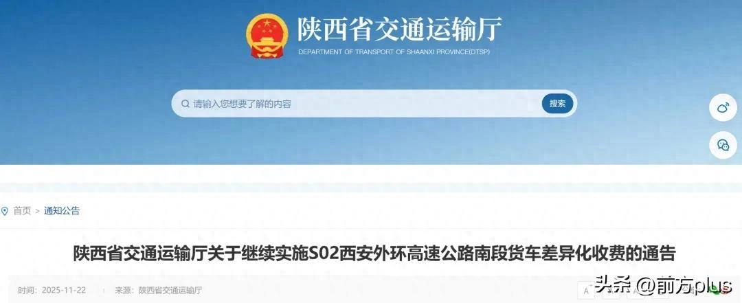 西安外环高速南段货车差异化收费标准及实施期限公布