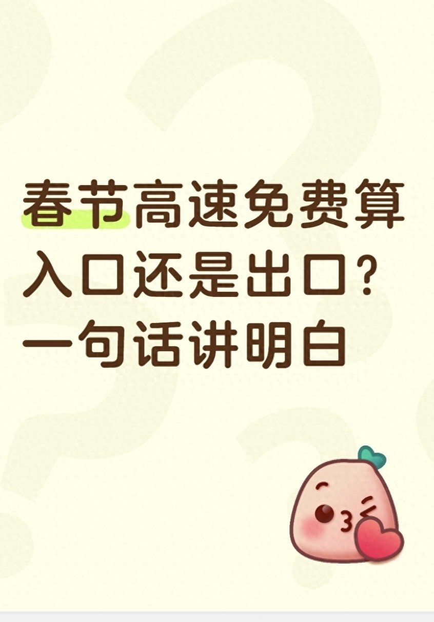 春节高速免费咋算？搞懂这个规则，省钱又安心