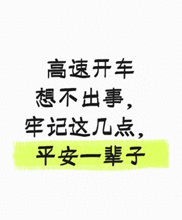 跑高速如何真正安全？牢记这些干货，保你一路平安