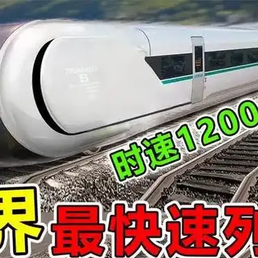 全球十大高速列车盘点，带你领略风驰电掣的速度与激情
