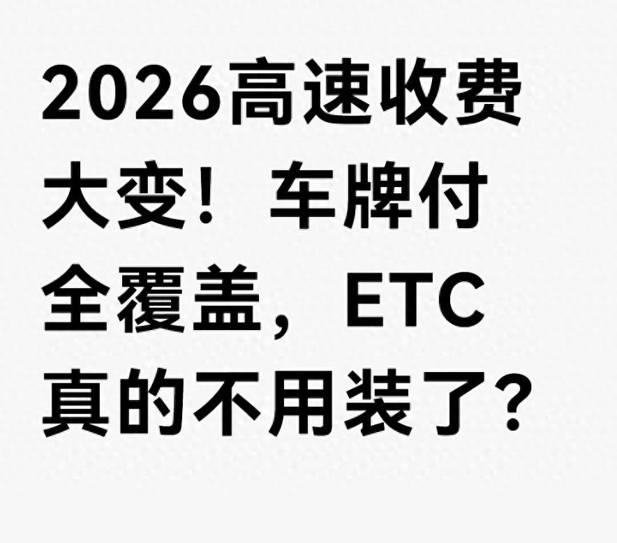 2026高速收费新变化：车牌付兴起，ETC是否真的要被淘汰？