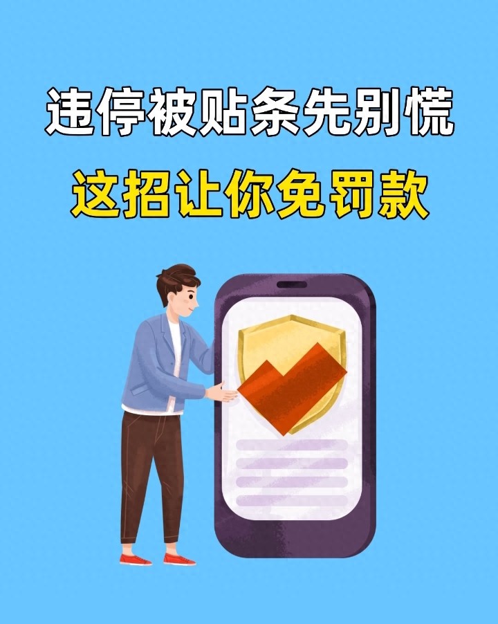 2026年违停处罚新规，教你在家撤销罚单少交冤枉钱