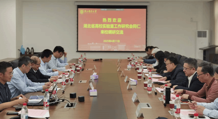 湖北省高等学校实验室工作研究会年会及相关会议动态