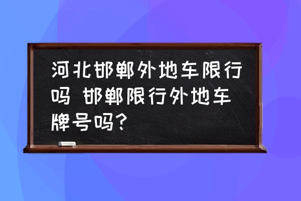 邯郸外地车限号情况及免于处罚办法，出行便利看这里