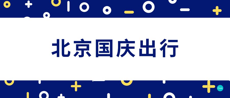 十一国庆期间外地车进京不限号，出行防疫这些要注意