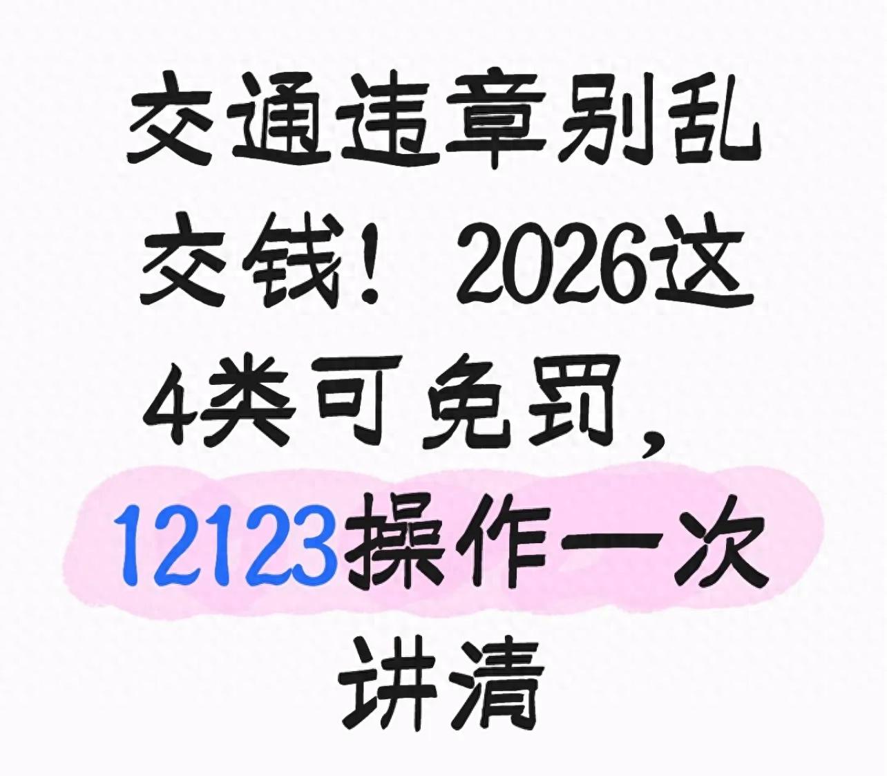 2026 年全国推行轻微违法免罚政策，违章驾驶这些情况有新规