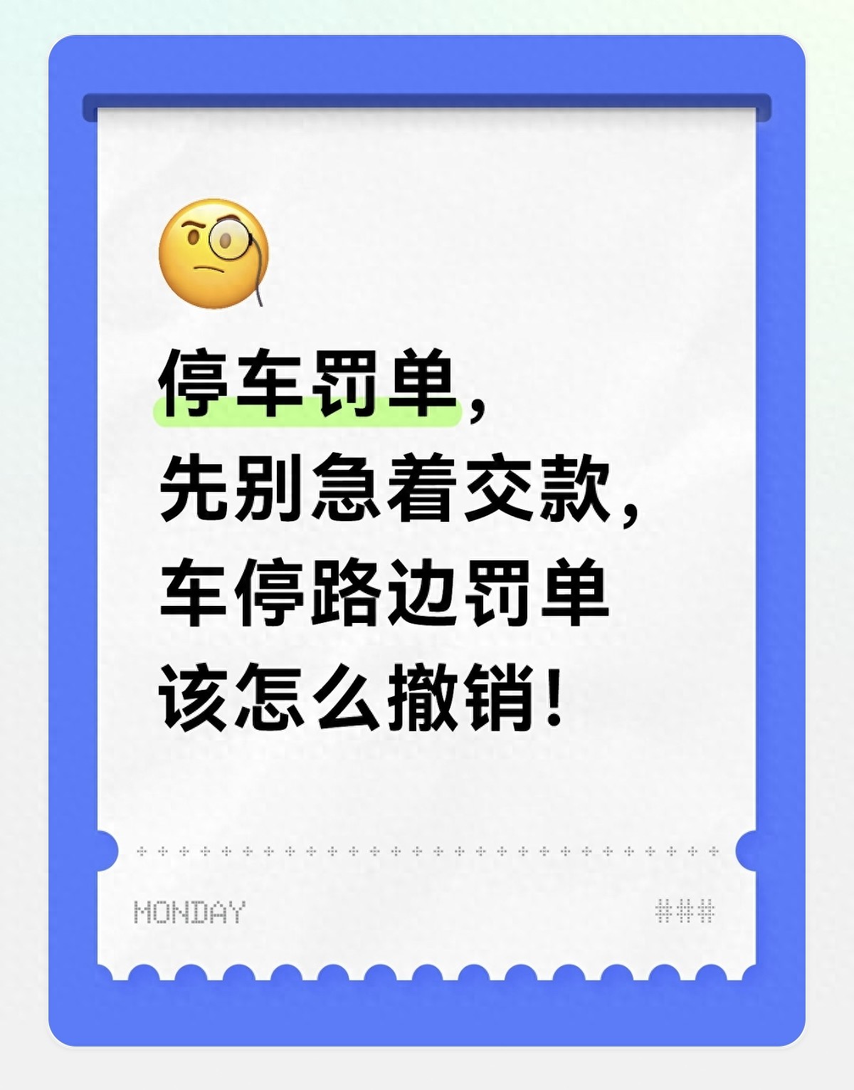 2026 年违停罚单别乱交！这些情况可线上撤销，快来看