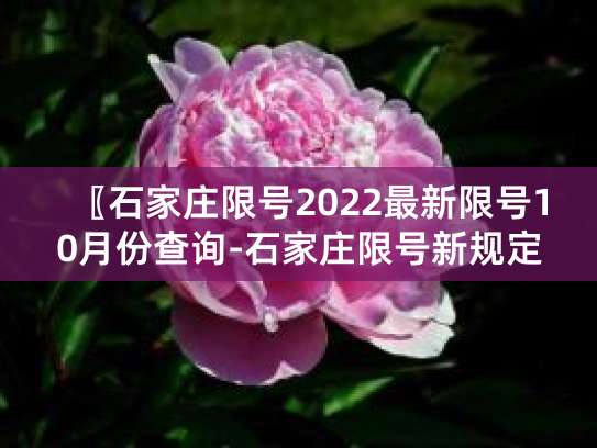石家庄限号二环外能走吗？限行区域规定详解