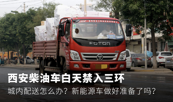 西安柴油货车限行政策升级，物流运输面临重大挑战