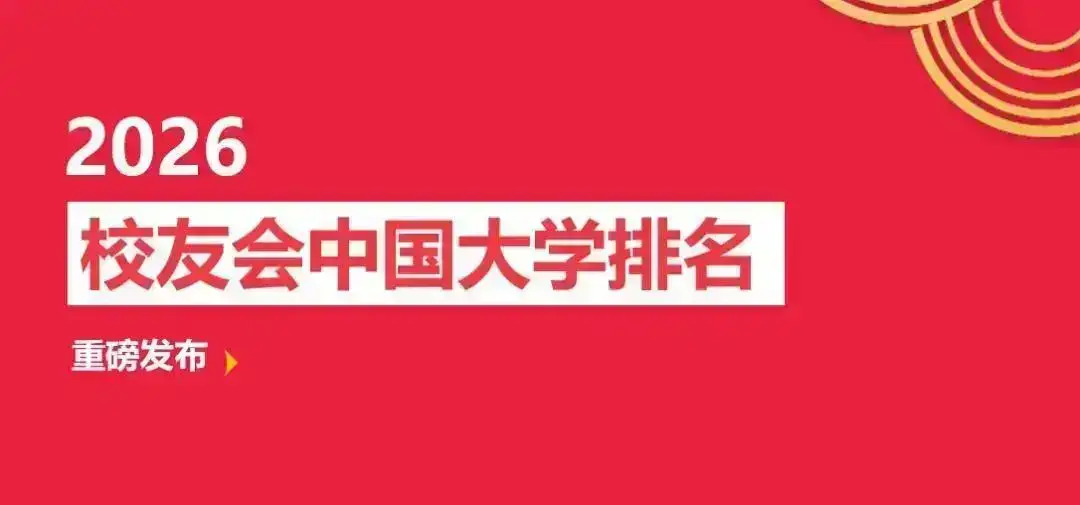 2026校友会中国大学及杭州市各类大学排名发布，含志愿填报指南