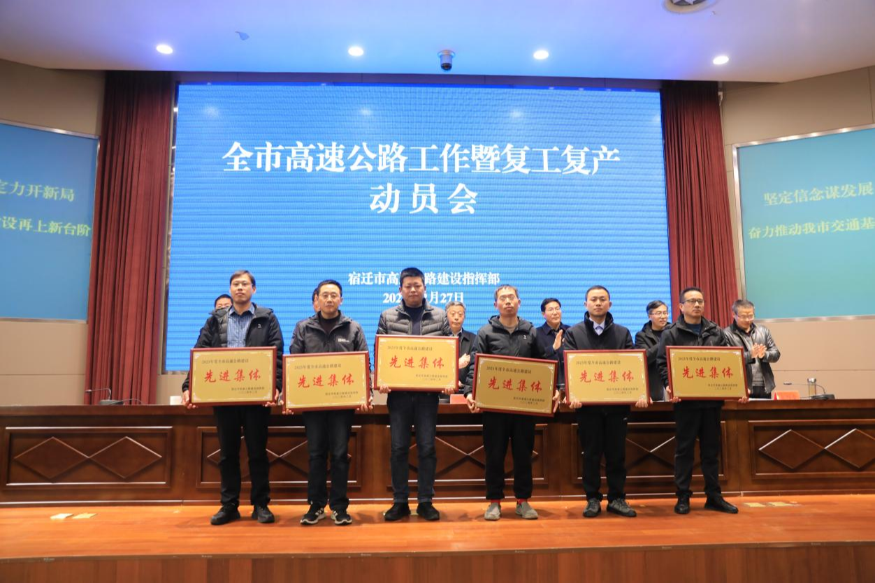 宿迁召开高速公路工作会,部署推进建设提速及复工复产