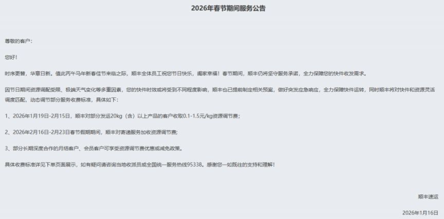 2026 年春节多家物流企业服务安排及收费标准（含快递停运时长）