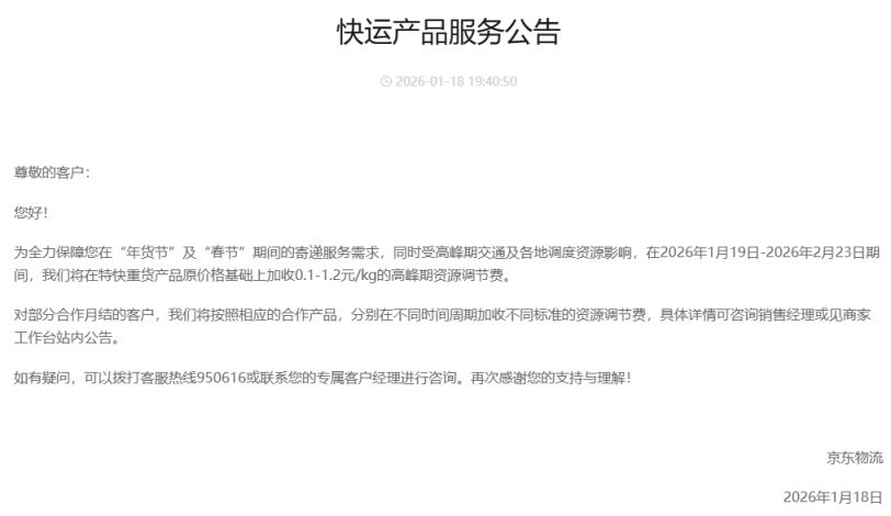 2026 年春节多家物流企业服务安排及收费标准(含快递停运时长)