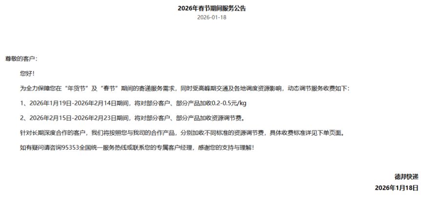 2026 年春节多家物流企业服务安排及收费标准(含快递停运时长)