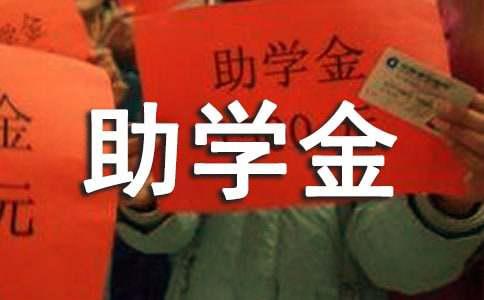 贫困生求学艰难，申请大学助学金助圆大学梦