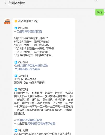 2025年国庆节放假8天，高速免费，兰州限行尾号查询