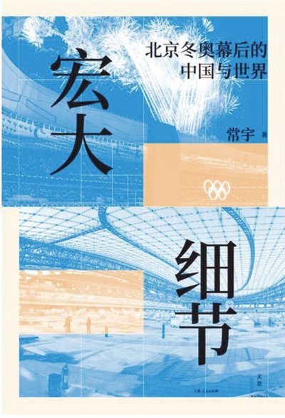 中国冬奥会的宏伟与细节