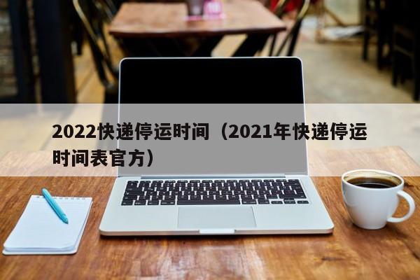 2022年山西快递停运通知：涉疫场所停发，其他地区运转延迟