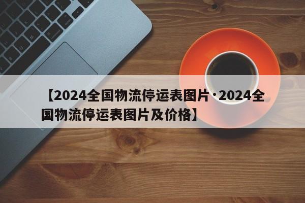 2024年春节快递停运安排及各快递公司上班时间汇总