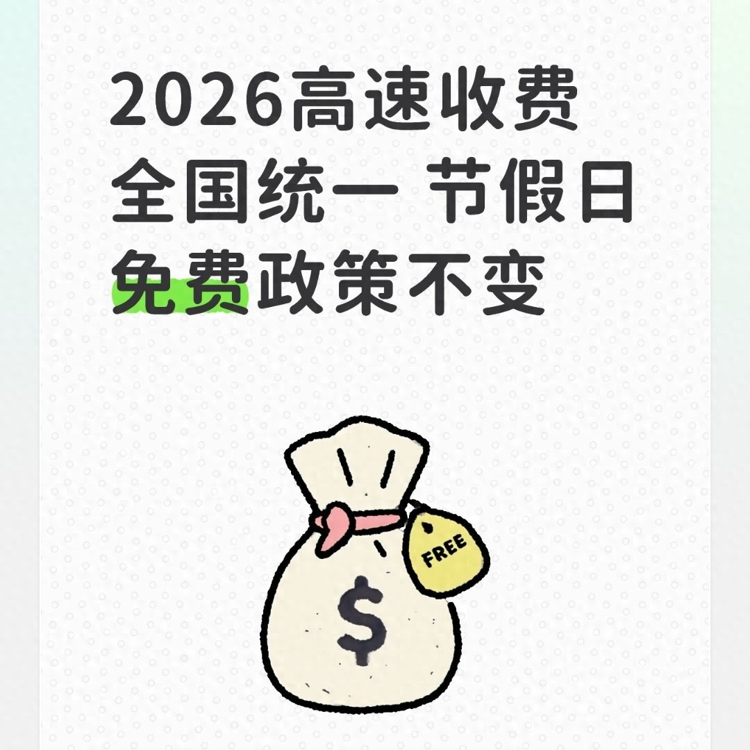 2026高速收费统一方案解读：免费政策细节与避坑要点