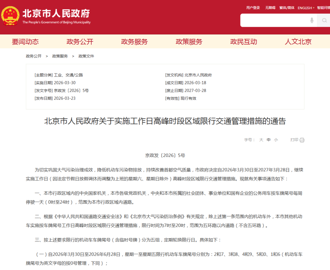 2026 年 3 月 30 日起北京新一轮机动车尾号限行措施公布