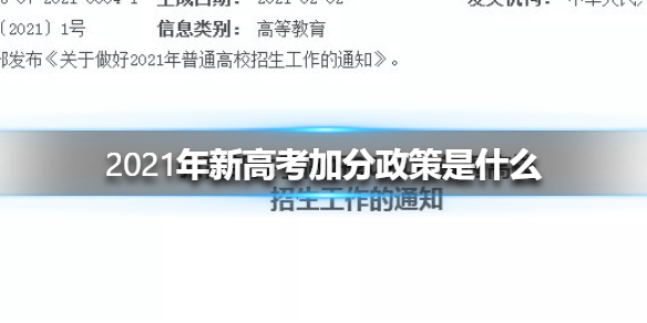2021年新高考加分政策公布，这些考生可加分