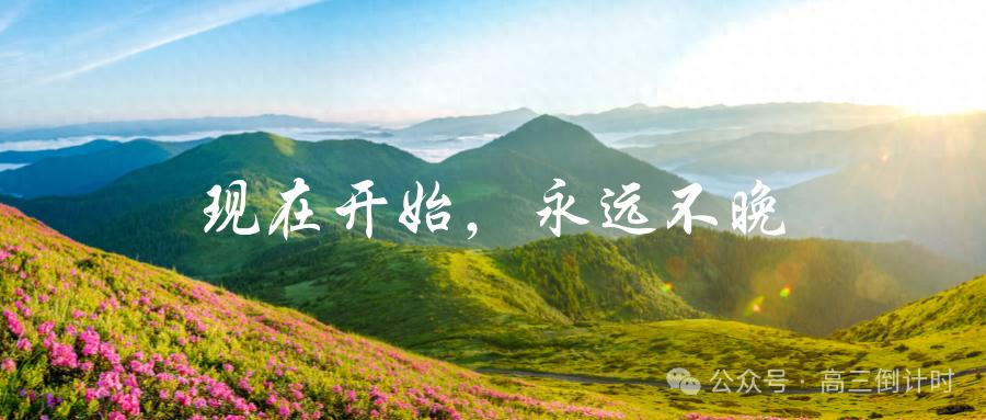 2026年高考百日冲刺！这些备考建议请查收