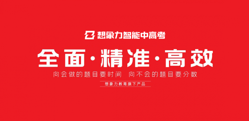 想象力智能中高考:AI融合构建精准高效个性化备考体系