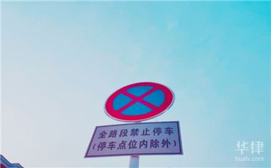 收到违法停车告知单怎么办？处理方法及逾期影响全知道