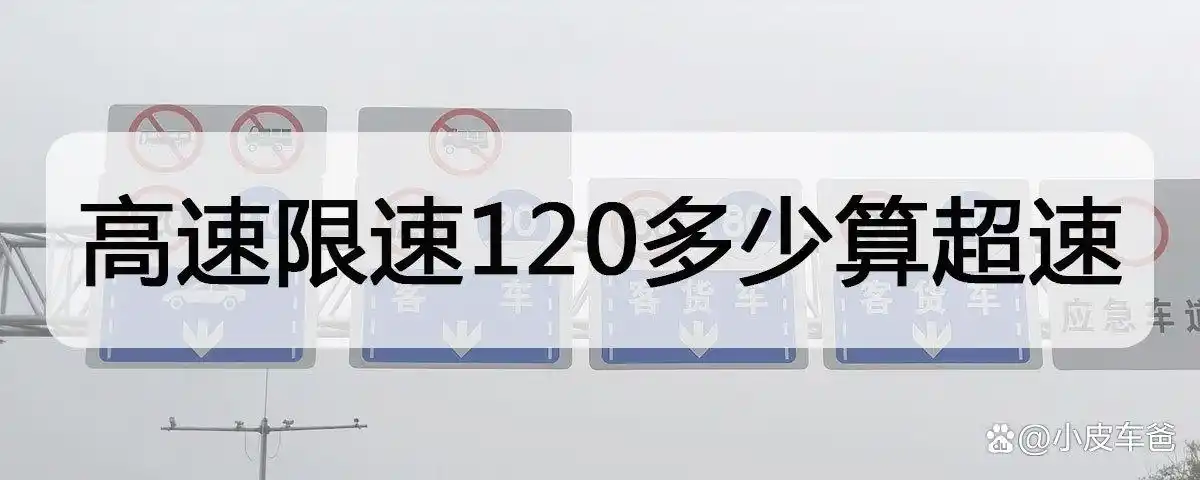 高速限速120，超速多少会被处罚？超速处罚规定全解析