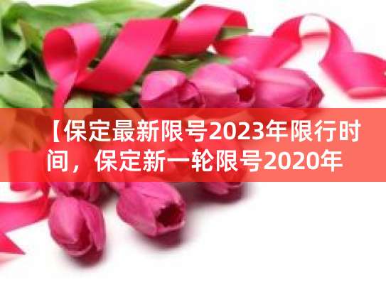 保定限行规定整理！最新限号时间、区域及尾号全知道