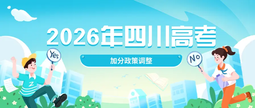 2026年四川高考加分政策调整，这些考生加分资格有变化