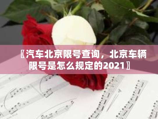 北京限号限行规则查询方法及外地车限行规定