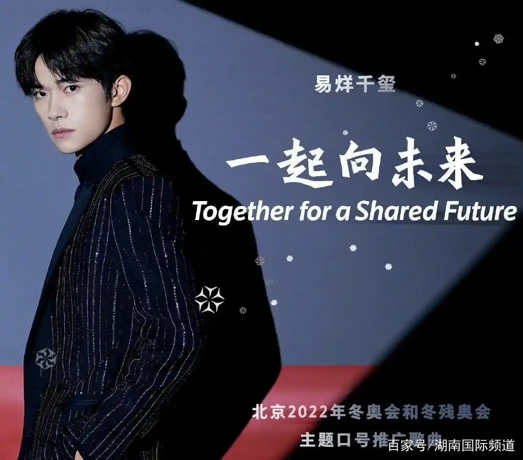 易烊千玺唱响冬奥会主题曲一起向未来，海报也发布了