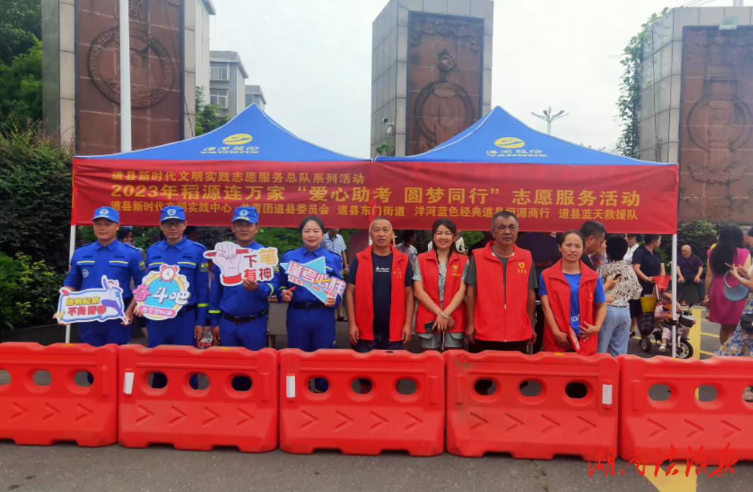 永州道县多单位联合开展高考交通志愿服务，全力保驾护航