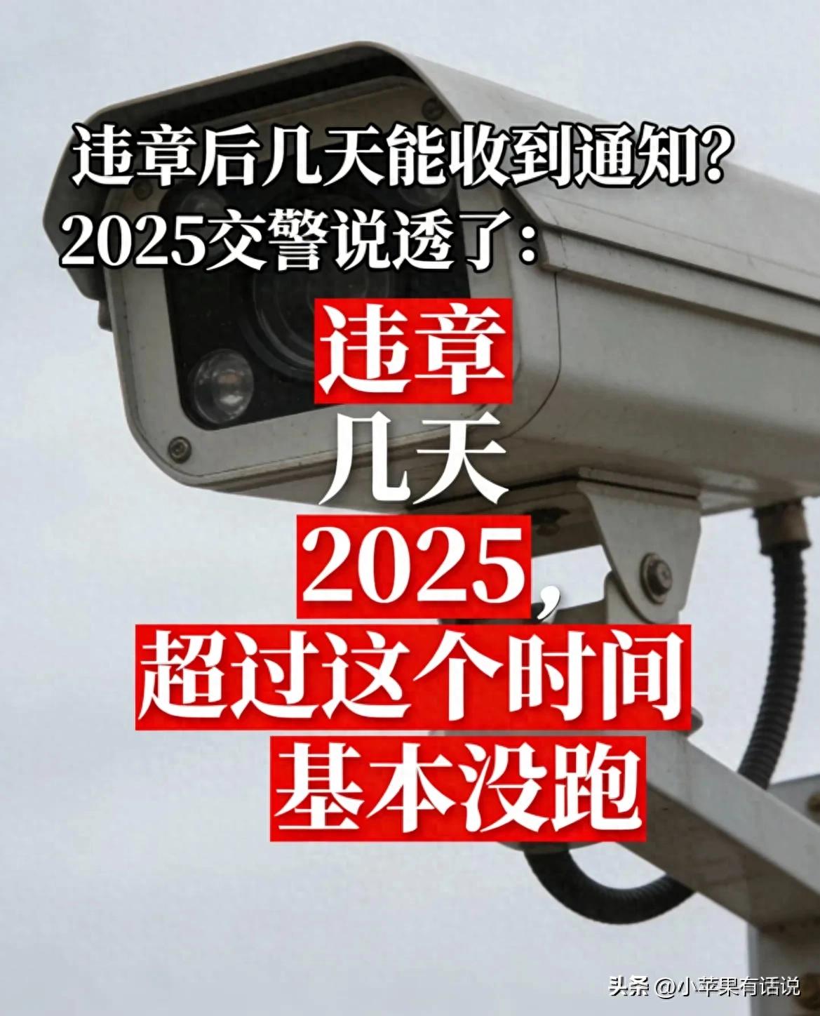 违章证据超期作废！2025新规：超过这天没通知，罚单自动撤销