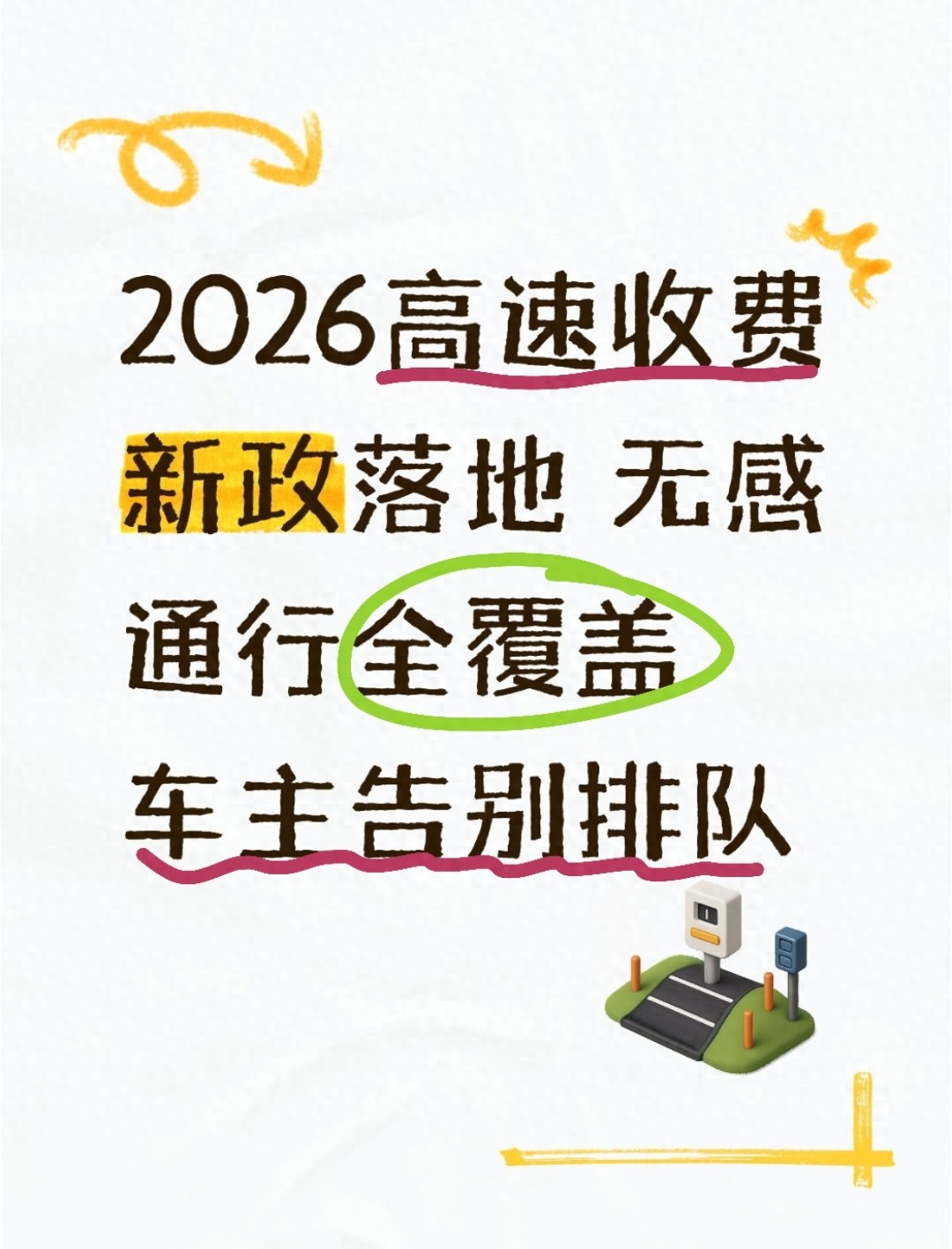 高速收费大升级，聚焦车主痛点，推行无杆无感通行与精准计费
