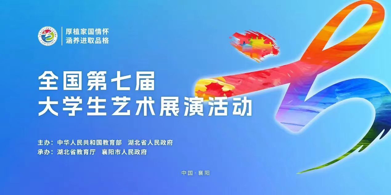 全国第七届大学生艺术展演活动举行，天津大学获佳绩