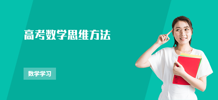 高考数学5种核心思维方法，从基础到压轴题秒破题