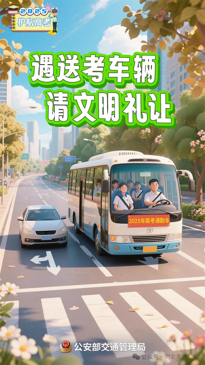 高考交通指南：家长考生必看，送考出行早准备